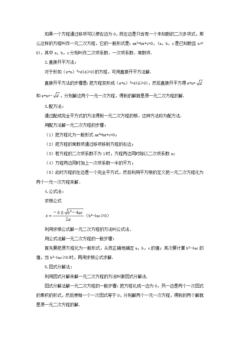 湘教初中数学九上《2.0第2章一元二次方程》word教案第2页