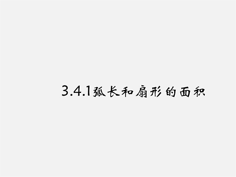 湘教初中数学九下《2.6 弧长与扇形面积 》PPT课件 (5)第1页