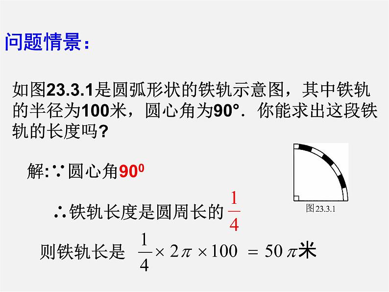 湘教初中数学九下《2.6 弧长与扇形面积 》PPT课件 (5)第3页