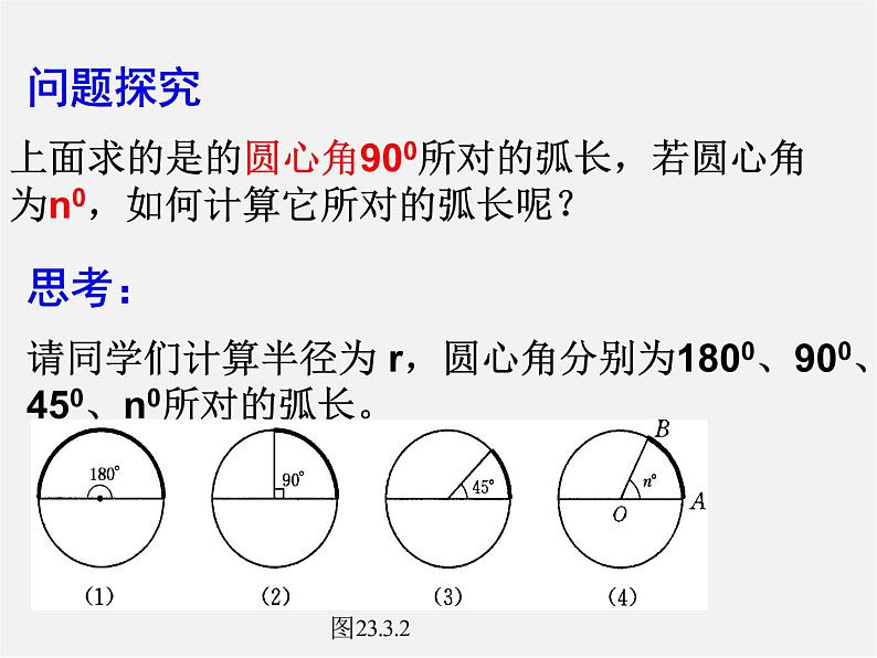 湘教初中数学九下《2.6 弧长与扇形面积 》PPT课件 (5)第4页