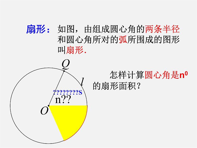 湘教初中数学九下《2.6 弧长与扇形面积 》PPT课件 (5)第7页