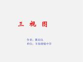 湘教初中數(shù)學(xué)九下《3.3 三視圖 》PPT課件 (1)