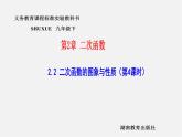 湘教初中数学九下《1.2 二次函数的图像与性质》PPT课件 (6)