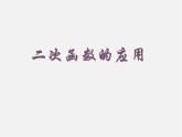 湘教初中数学九下《1.5 二次函数的应用》PPT课件 (7)