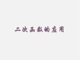 湘教初中数学九下《1.5 二次函数的应用》PPT课件 (7)