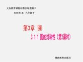 湘教初中數(shù)學(xué)九下《2.1 圓的對稱性 》PPT課件 (3)