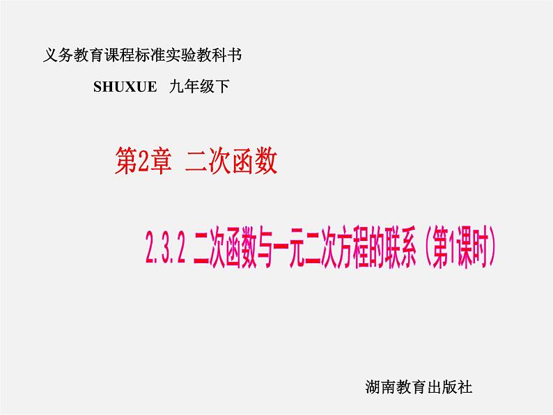 湘教初中数学九下《1.5 二次函数的应用》PPT课件 (4)第1页