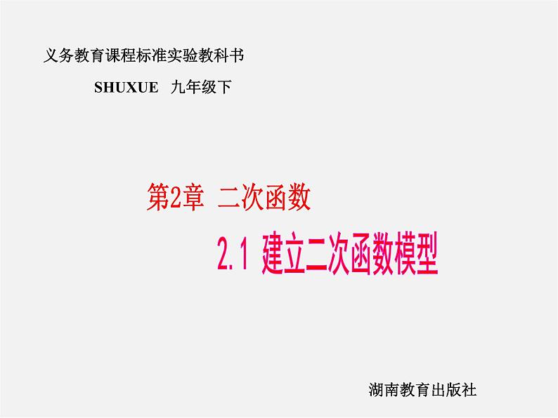 湘教初中数学九下《1.2 二次函数的图像与性质》PPT课件 (1)01