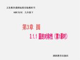 湘教初中數(shù)學(xué)九下《2.1 圓的對稱性 》PPT課件 (8)