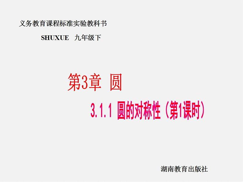 湘教初中数学九下《2.1 圆的对称性 》PPT课件 (8)第1页