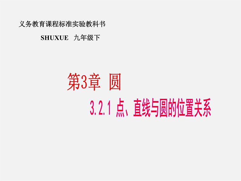 湘教初中数学九下《2.5 直线与圆的位置关系 》PPT课件 (1)第1页