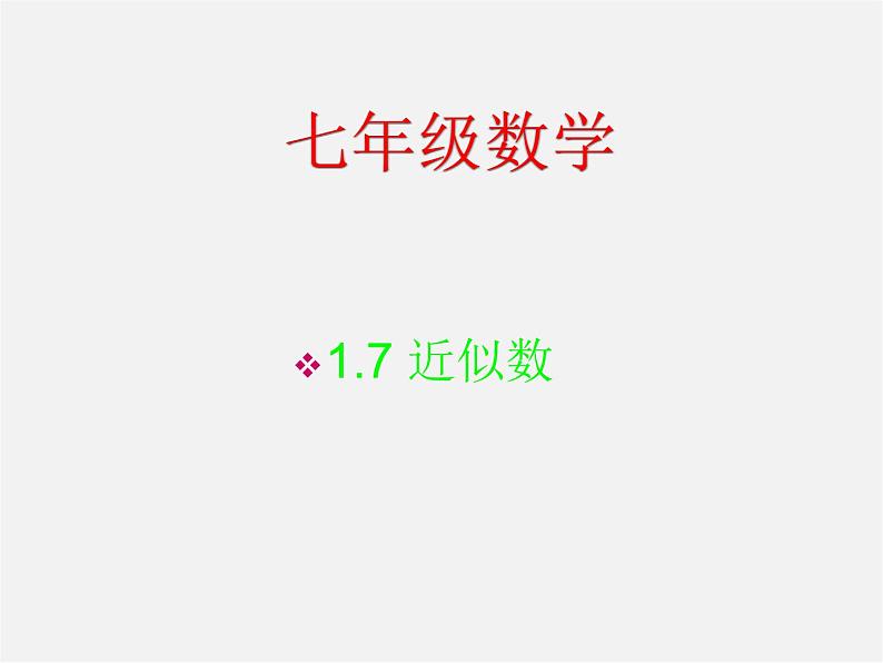 沪科初中数学七上《1.7 近似数》PPT课件 (2)01