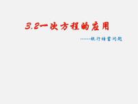 初中沪科版3.2 一元一次方程的应用课堂教学ppt课件