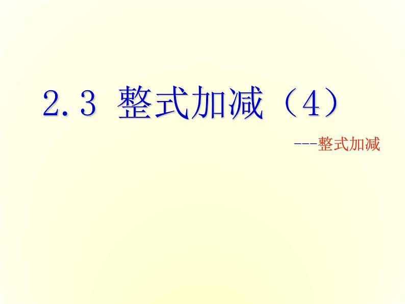 沪科初中数学七上《2.2 整式加减》PPT课件 (2)01