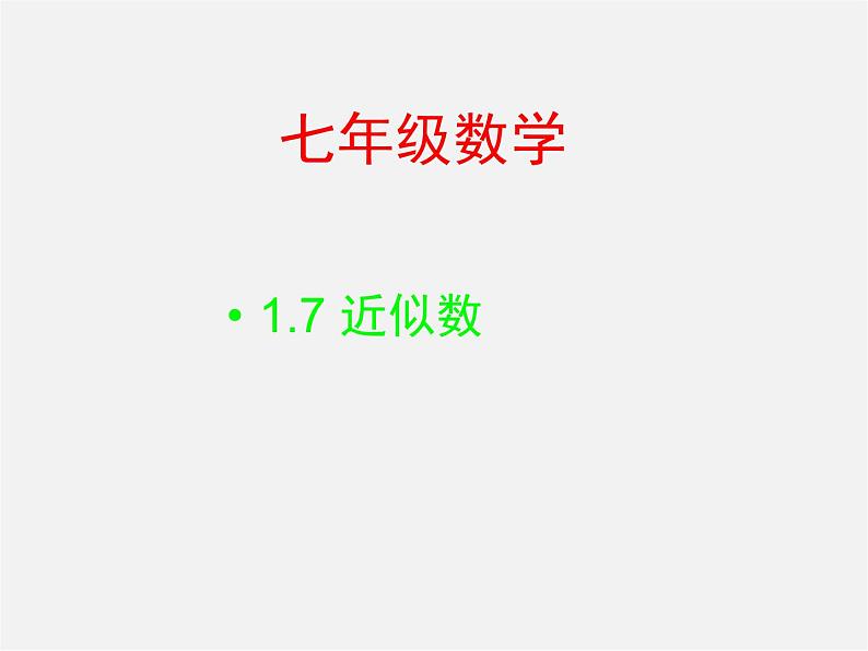 沪科初中数学七上《1.7 近似数》PPT课件 (1)01