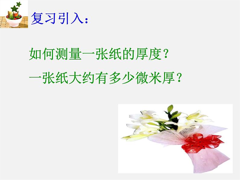 沪科初中数学七上《1.7 近似数》PPT课件 (1)02