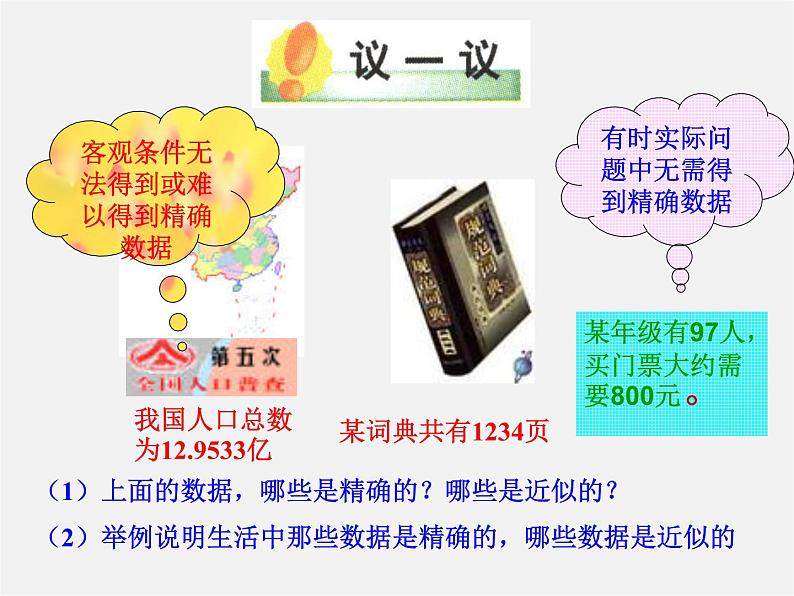 沪科初中数学七上《1.7 近似数》PPT课件 (1)05