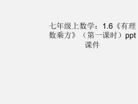 沪科版七年级上册1.6 有理数的乘方示范课课件ppt