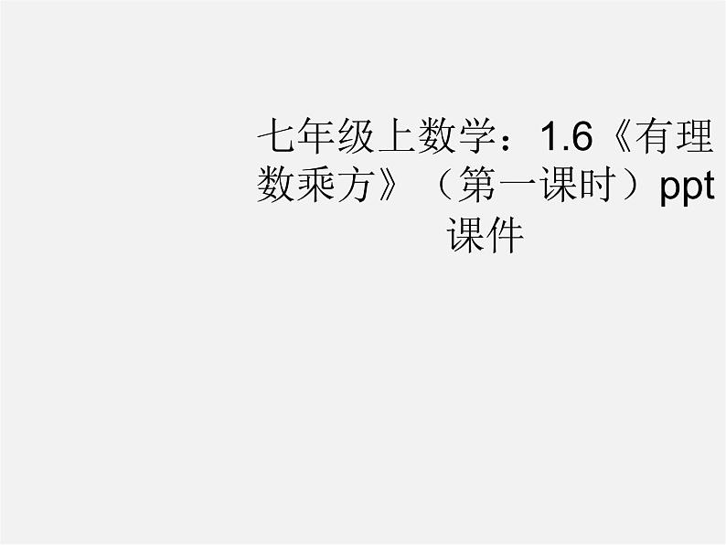 沪科初中数学七上《1.6 有理数的乘方》PPT课件 (1)01