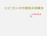 沪科初中数学七上《3.3二元一次方程组及其解法》PPT课件 (5)
