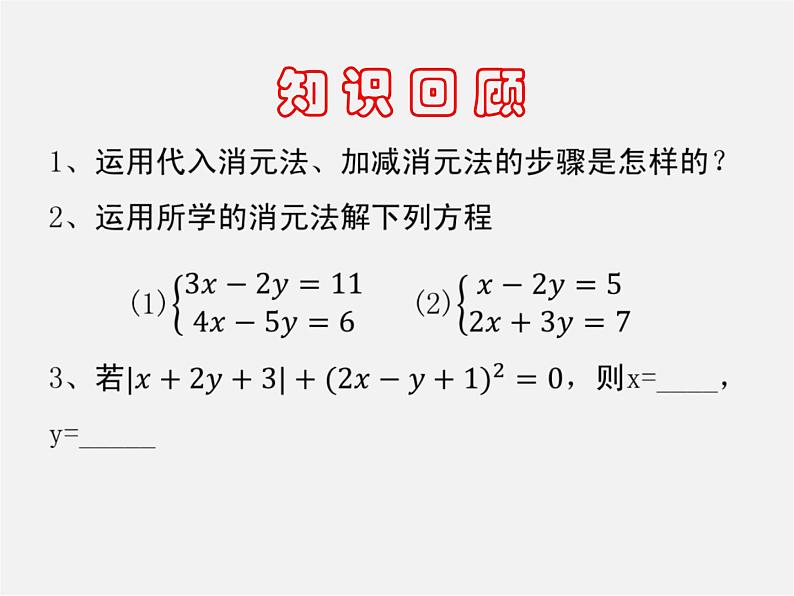 沪科初中数学七上《3.3二元一次方程组及其解法》PPT课件 (5)第2页