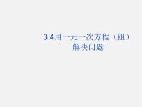 初中数学沪科版七年级上册3.4 二元一次方程组的应用课前预习ppt课件