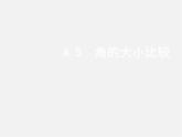 沪科初中数学七上《4.5 角的比较与补（余）角》PPT课件 (2)