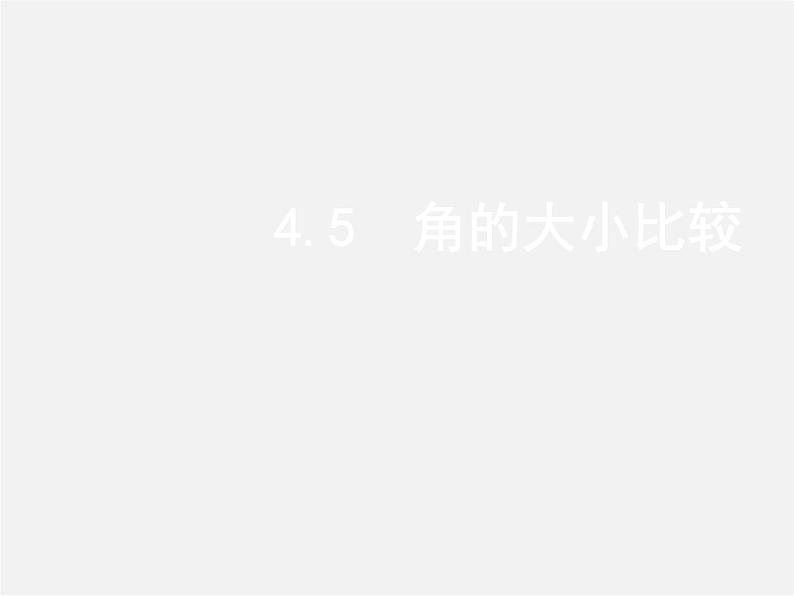 沪科初中数学七上《4.5 角的比较与补（余）角》PPT课件 (2)01