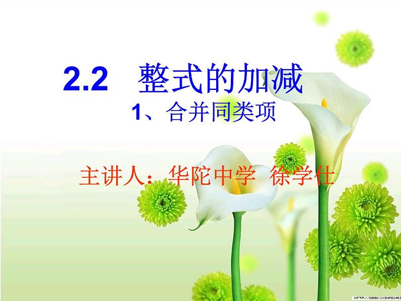 沪科初中数学七上《2.2 整式加减》PPT课件 (8)第1页