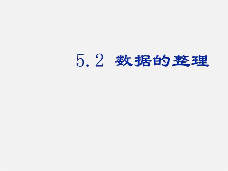 沪科初中数学七上《5.2 数据的整理》PPT课件 (1)第1页