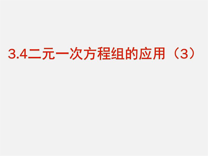 沪科初中数学七上《3.4 二元一次方程组的应用》PPT课件 (3)第1页