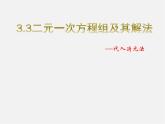 沪科初中数学七上《3.3二元一次方程组及其解法》PPT课件 (1)