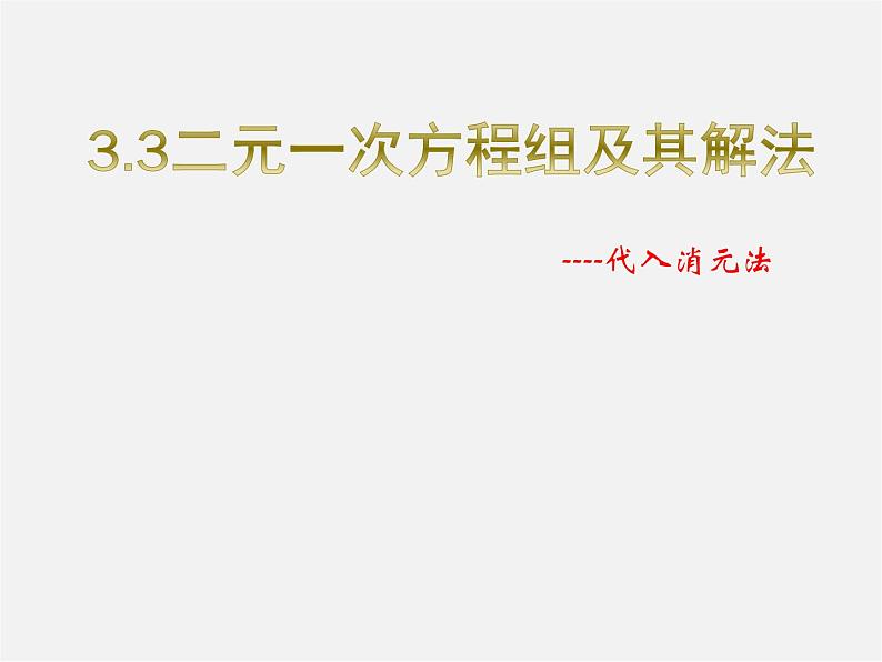 沪科初中数学七上《3.3二元一次方程组及其解法》PPT课件 (1)第1页