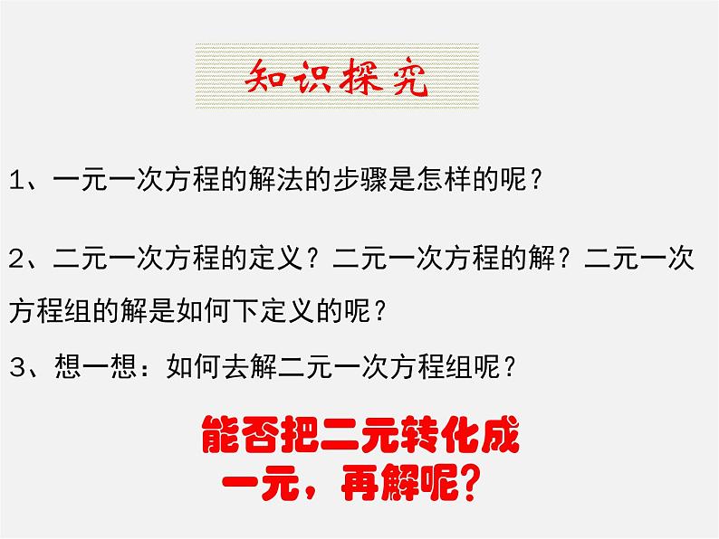 沪科初中数学七上《3.3二元一次方程组及其解法》PPT课件 (1)第2页