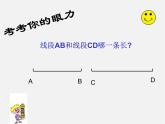 沪科初中数学七上《4.3 线段的 长短比较》PPT课件 (2)