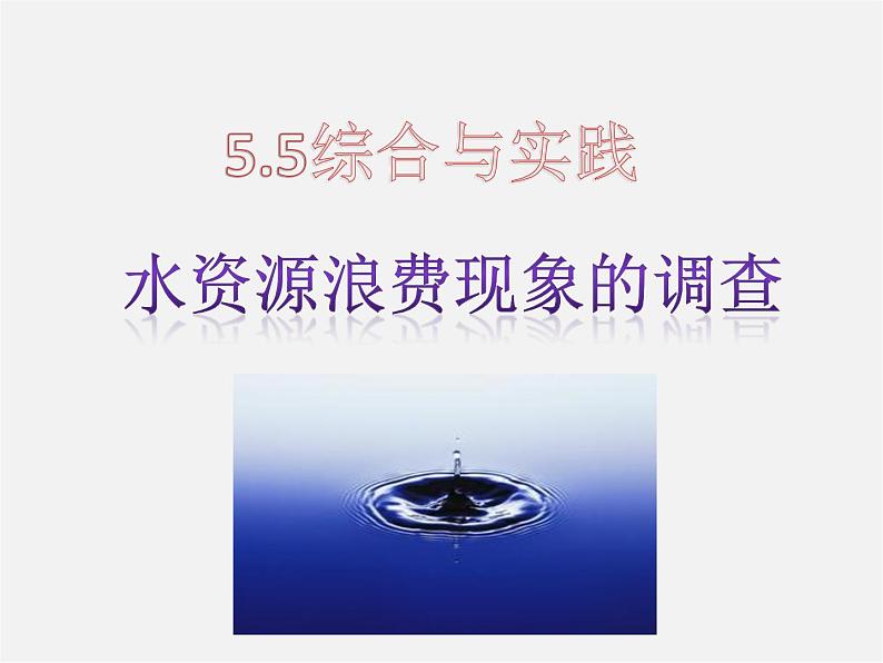 沪科初中数学七上《5.5 综合与实践水资源浪费现象的调查》PPT课件第1页