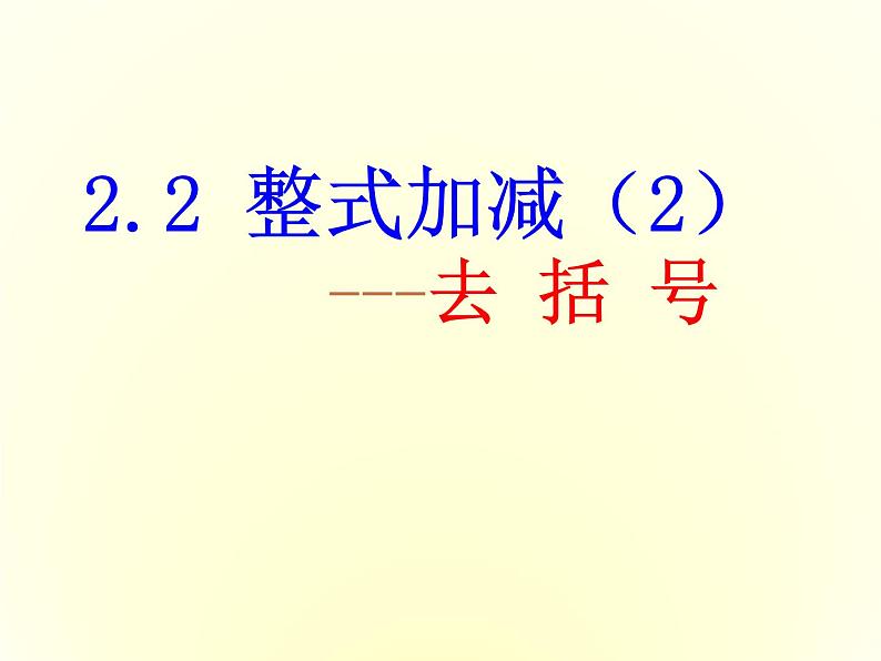 沪科初中数学七上《2.2 整式加减》PPT课件 (5)第1页