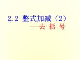 沪科初中数学七上《2.2 整式加减》PPT课件 (5)