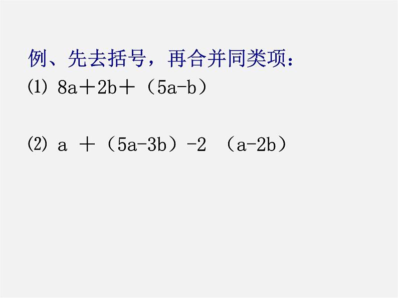 沪科初中数学七上《2.2 整式加减》PPT课件 (5)第5页