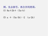 沪科初中数学七上《2.2 整式加减》PPT课件 (5)