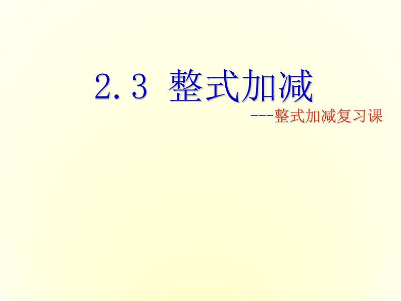 沪科初中数学七上《2.2 整式加减》PPT课件 (3)01