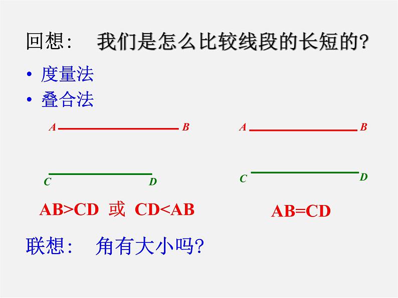 沪科初中数学七上《4.5 角的比较与补（余）角》PPT课件 (3)第2页