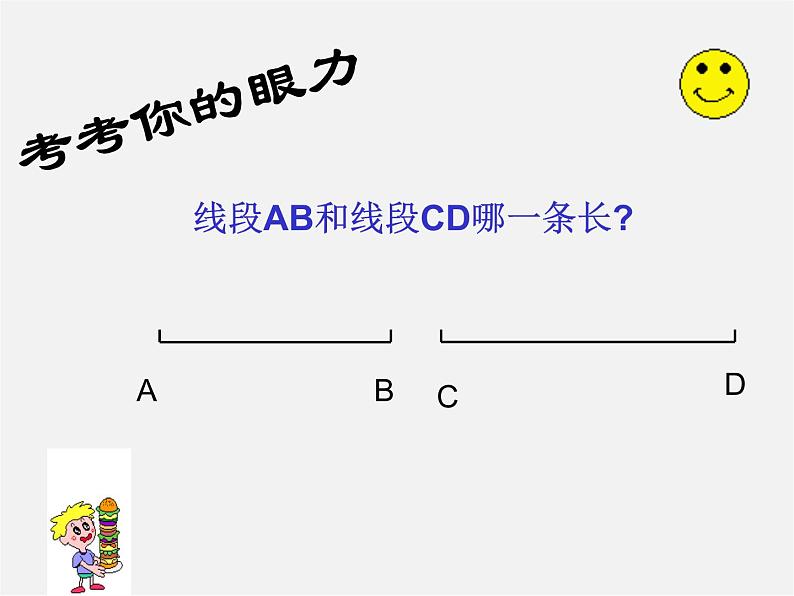 沪科初中数学七上《4.3 线段的 长短比较》PPT课件 (1)05