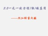 沪科初中数学七上《3.2 一元一次方程的应用》PPT课件 (4)
