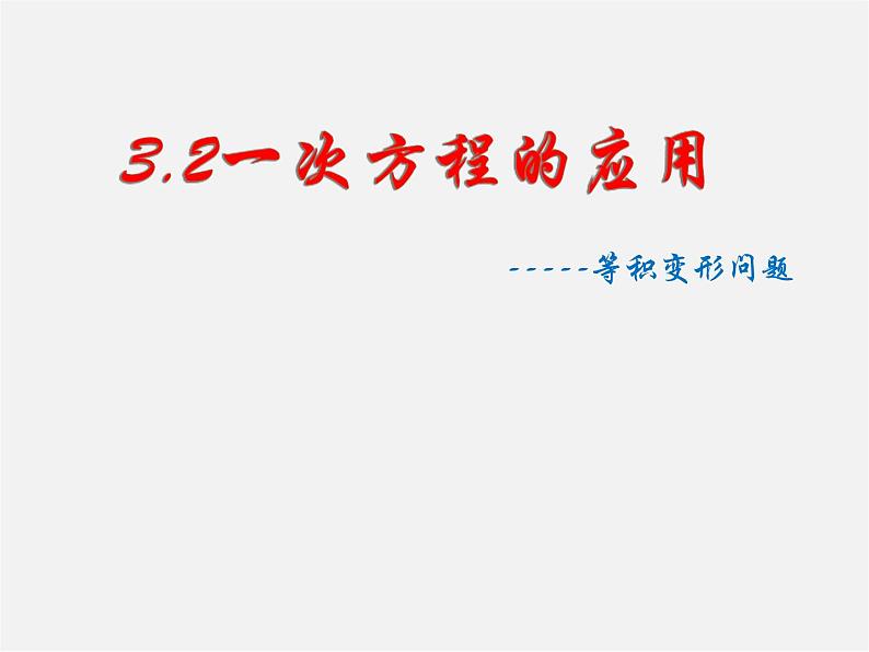 沪科初中数学七上《3.2 一元一次方程的应用》PPT课件 (5)第1页