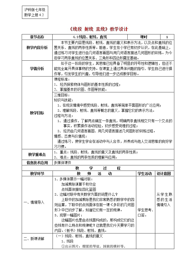 沪科初中数学七上《4.2 线段、射线、直线》word教案 (1)01
