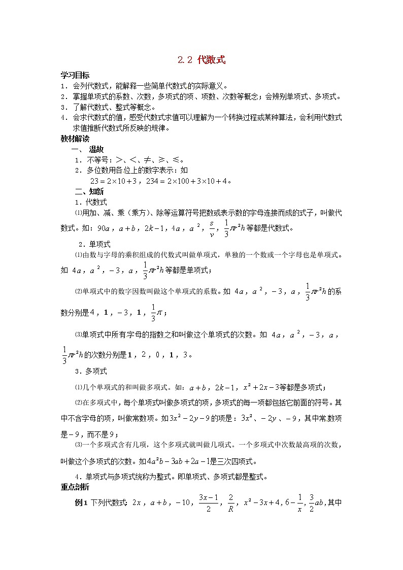 沪科初中数学七上《2.1 代数式》word教案 (2)01
