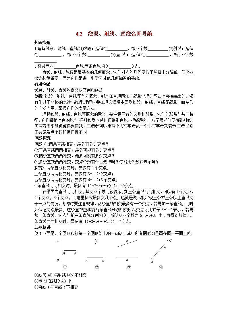 沪科初中数学七上《4.2 线段、射线、直线》word教案 (2)01