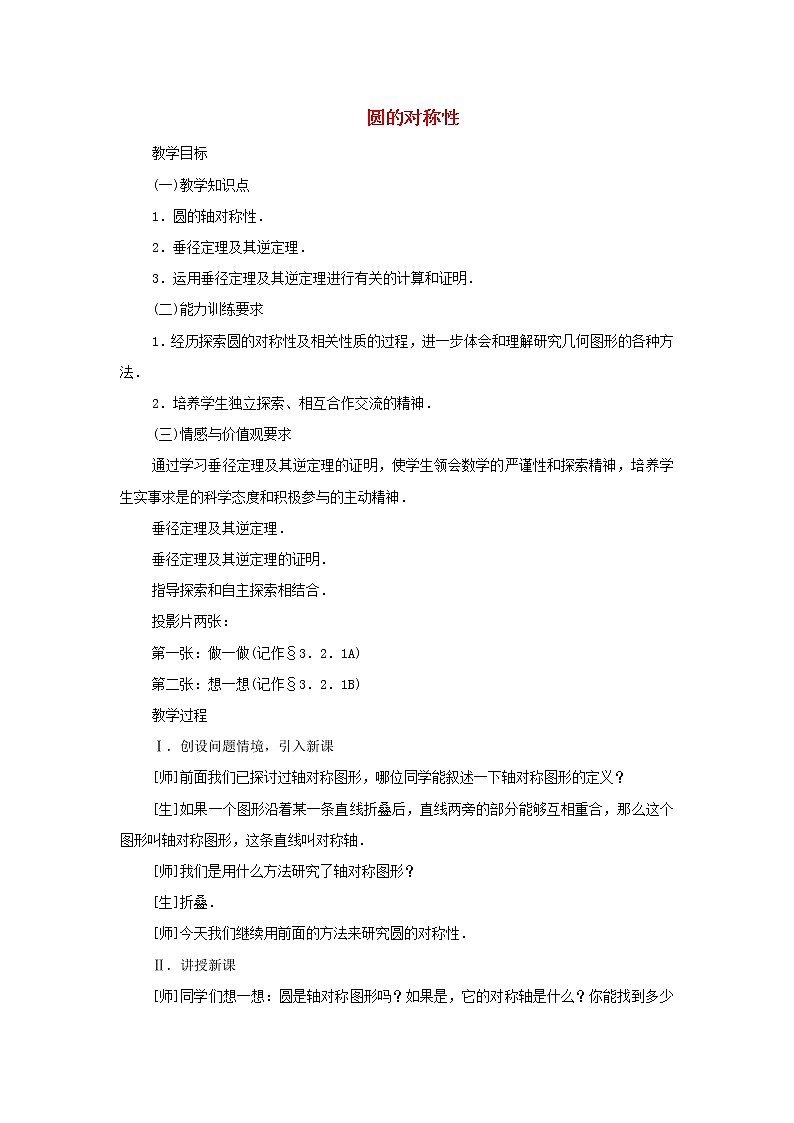 湘教初中数学九下《2.1 圆的对称性 》word教案 (9)01