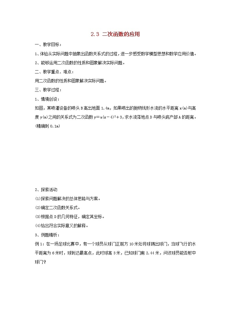 湘教初中数学九下《1.5 二次函数的应用》word教案 (2)第1页